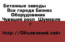 Бетонные заводы ELKON - Все города Бизнес » Оборудование   . Чувашия респ.,Шумерля г.